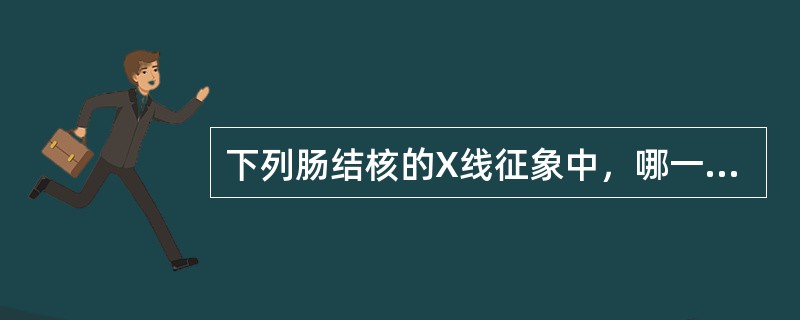 下列肠结核的X线征象中，哪一项是错误的（）