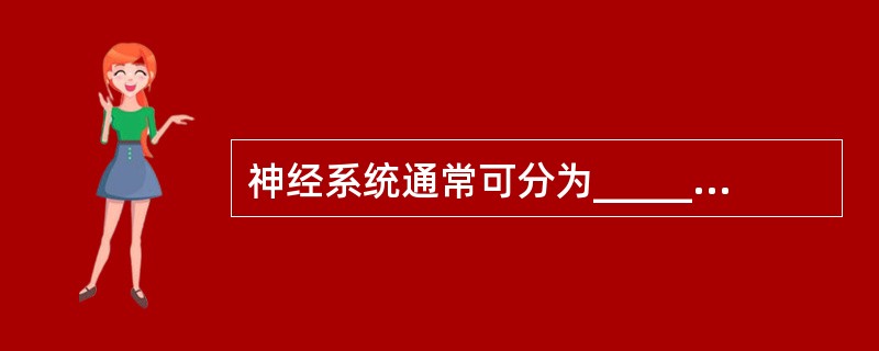 神经系统通常可分为__________和__________两大部分。