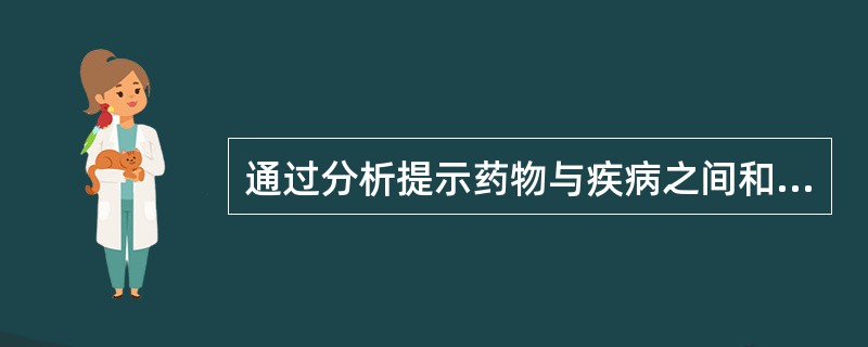 通过分析提示药物与疾病之间和其他异常行为之间的关系，从而发现某些药物的不良反应的