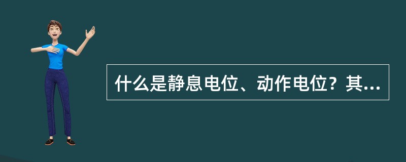 什么是静息电位、动作电位？其形成原理是什么？