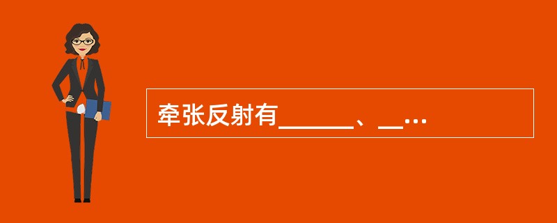 牵张反射有______、______两种类型，其中_________是维持躯体姿