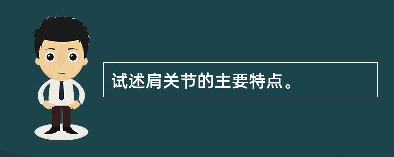 试述肩关节的主要特点。