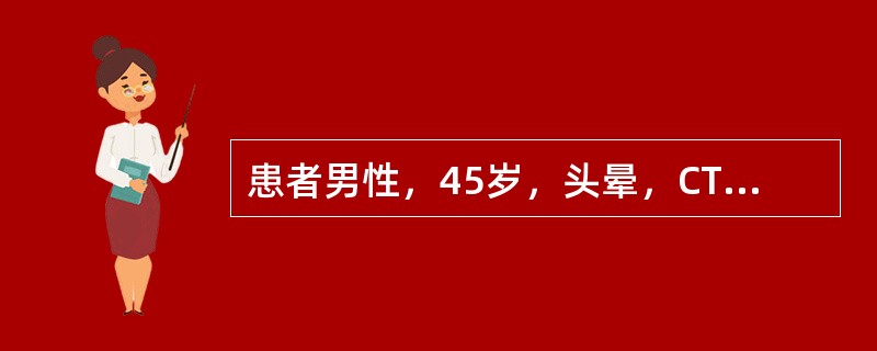 患者男性，45岁，头晕，CT检查发现额部左侧可见一类"D"字形略高密度影，病灶边