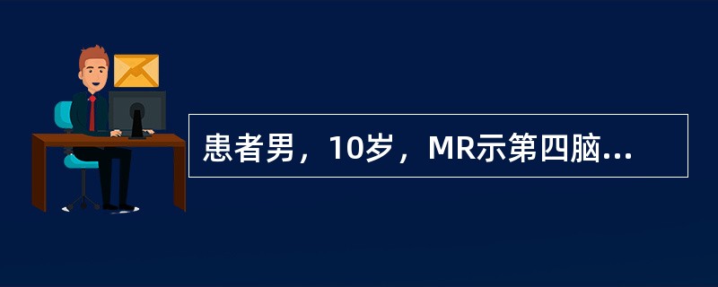 患者男，10岁，MR示第四脑室内可见一边界清楚的分叶状肿物，呈T1WI稍低信号，