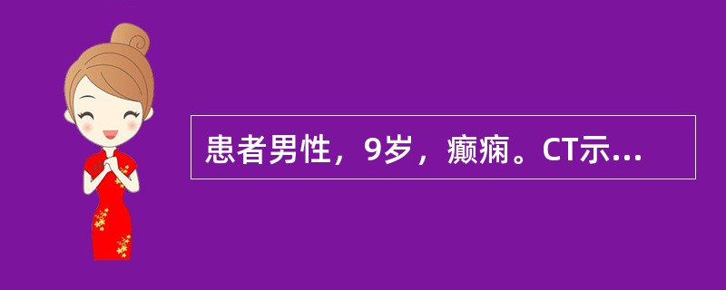 患者男性，9岁，癫痫。CT示右顶叶表面有一裂隙，向内并延伸到侧脑体旁，侧脑室外侧