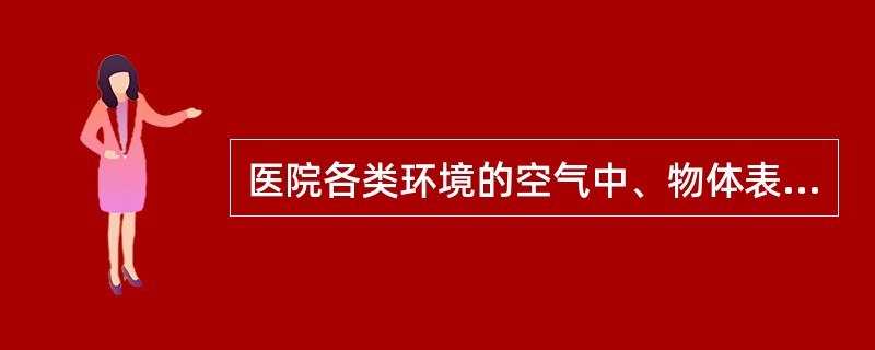 医院各类环境的空气中、物体表面、医务人员手的检测均不得检出（）