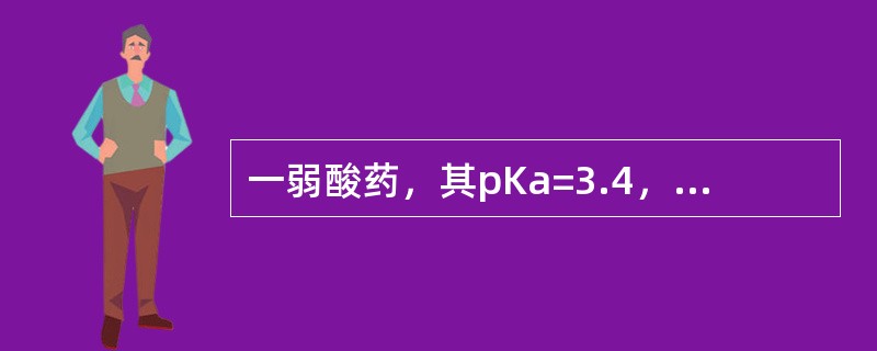 一弱酸药，其pKa=3.4，在血浆中的解离百分率为（）