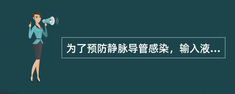 为了预防静脉导管感染，输入液体的渗透压应调整到（）