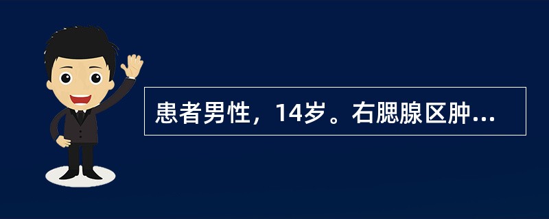 患者男性，14岁。右腮腺区肿胀，表面皮肤微红。CT检查发现，腮腺明显增大，密度增