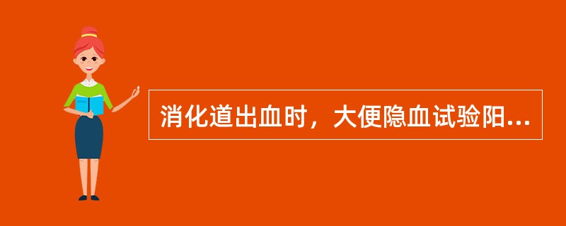 消化道出血时，大便隐血试验阳性提示每日出血量大于（）.