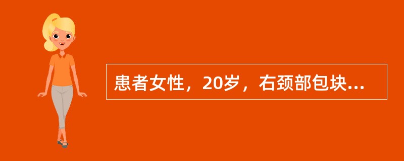 患者女性，20岁，右颈部包块2年，CT示右颈动脉鞘区有一个2．0cm×3．0cm