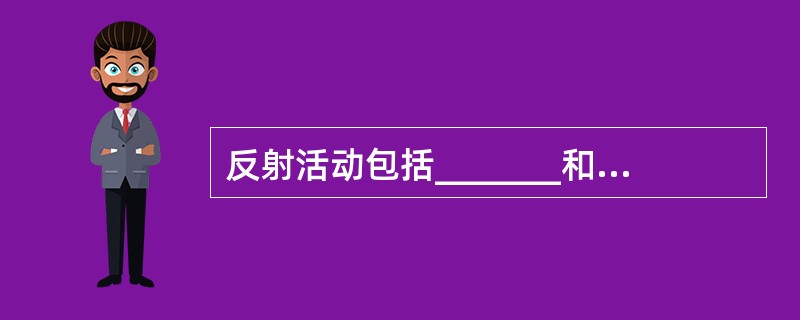 反射活动包括_______和_______两大类。