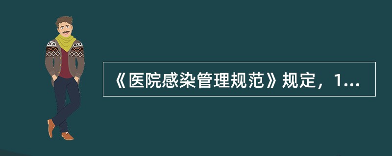 《医院感染管理规范》规定，1000张床位以上大型医院的医院感染管理专职人员不得少