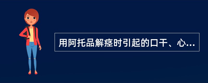 用阿托品解痉时引起的口干、心悸、视物模糊等属于（）