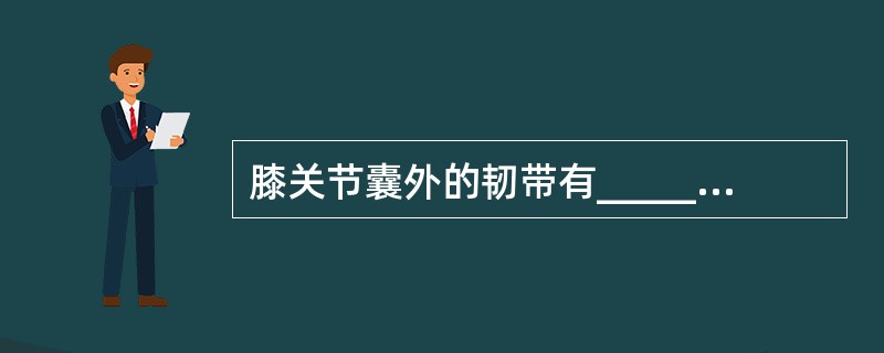 膝关节囊外的韧带有_______、________和_________，囊内的韧