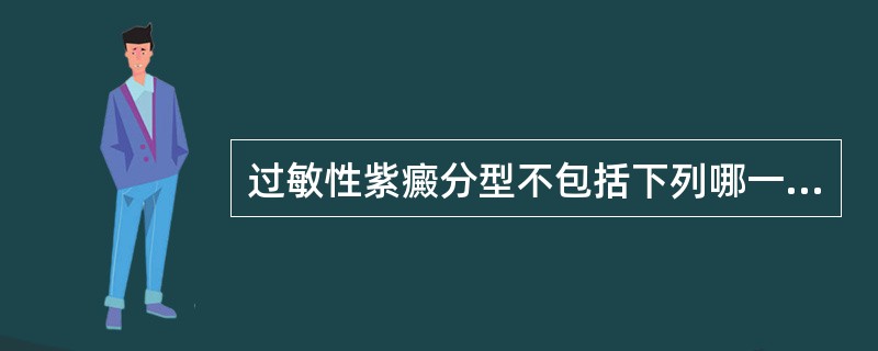 过敏性紫癜分型不包括下列哪一项（）