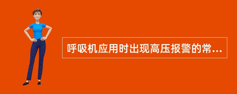 呼吸机应用时出现高压报警的常见原因有（）.