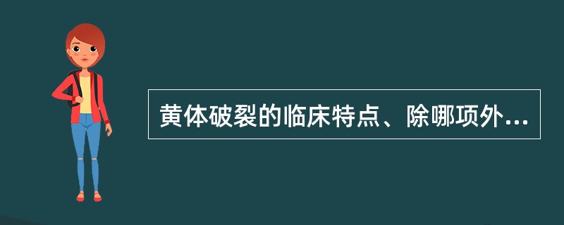 黄体破裂的临床特点、除哪项外？（）