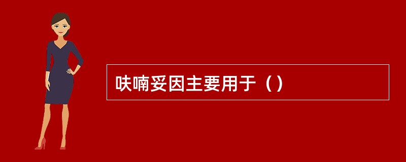 呋喃妥因主要用于（）