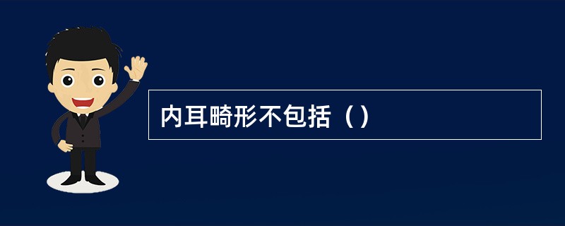 内耳畸形不包括（）