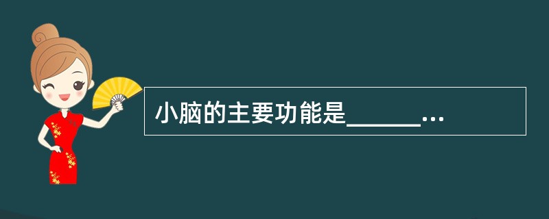 小脑的主要功能是_________________、______________