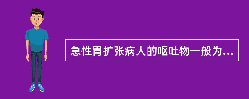 急性胃扩张病人的呕吐物一般为（）或草绿色.