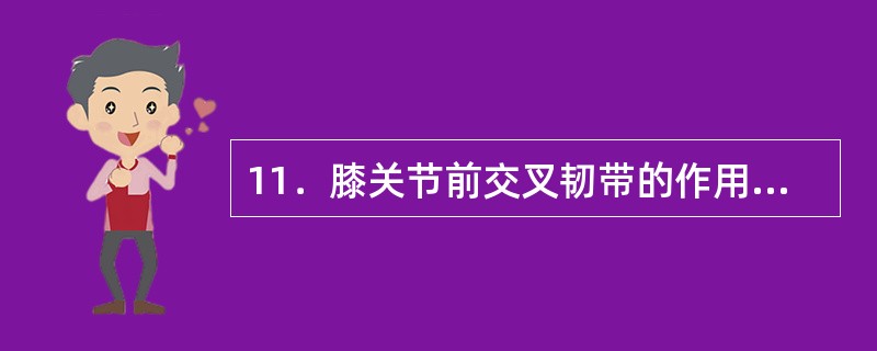 11．膝关节前交叉韧带的作用是限制胫骨向前移动。()