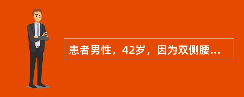 患者男性，42岁，因为双侧腰痛就诊，查体：双侧肾区轻度叩击痛，B超示双侧肾区有多