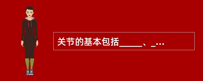 关节的基本包括_____、_____和_____。