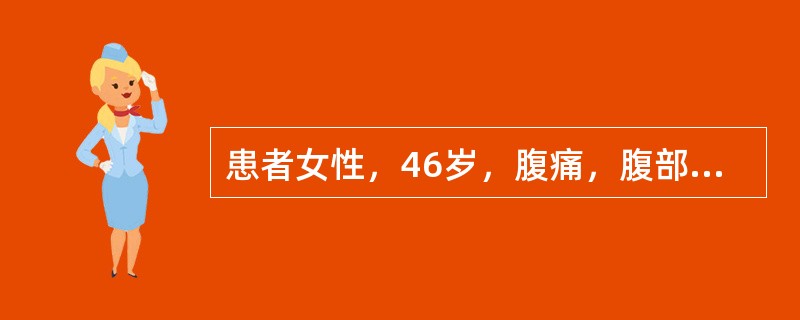 患者女性，46岁，腹痛，腹部有包块。CT示右肾上部有4cm×6cm大小的肿块，边