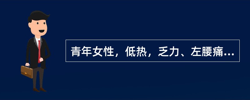 青年女性，低热，乏力、左腰痛3月余。CT示左肾影增大，左肾上极密度不均，有斑点样