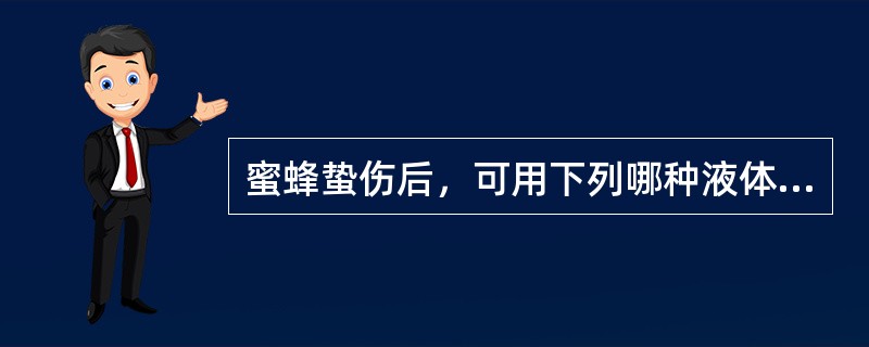 蜜蜂蛰伤后，可用下列哪种液体涂擦（）