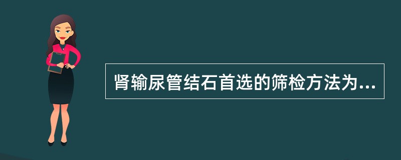 肾输尿管结石首选的筛检方法为（）