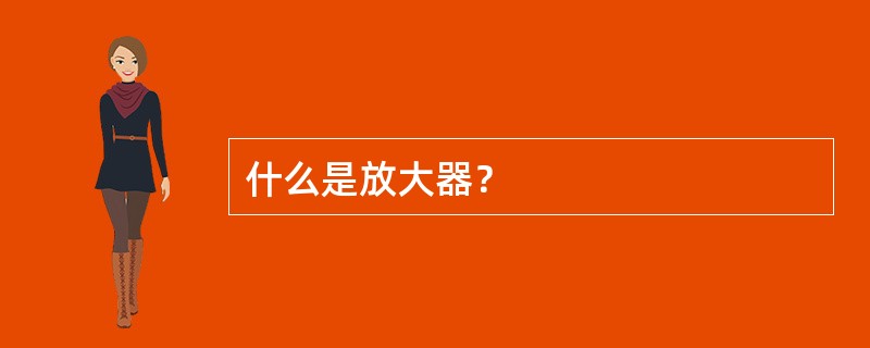 什么是放大器？