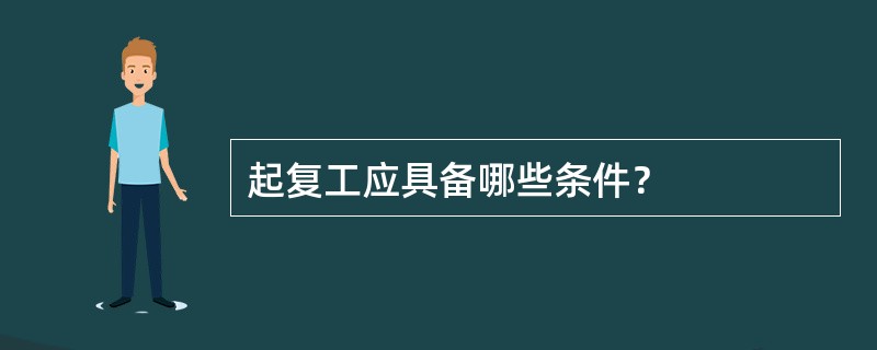 起复工应具备哪些条件？