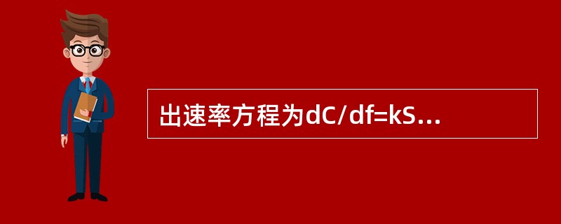 出速率方程为dC/df=kSCs，以下叙述不正确的是（）