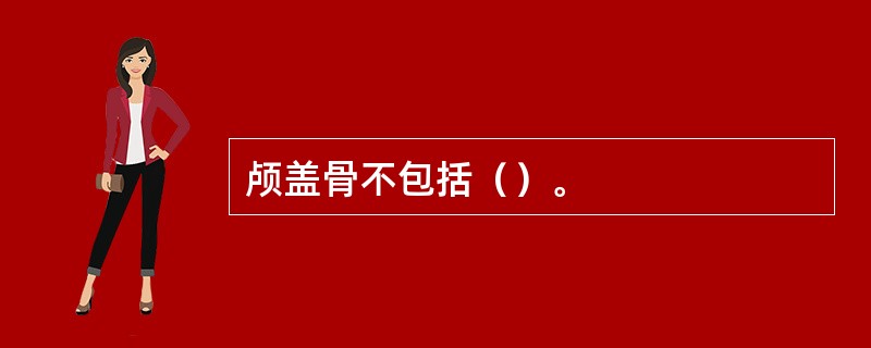 颅盖骨不包括（）。