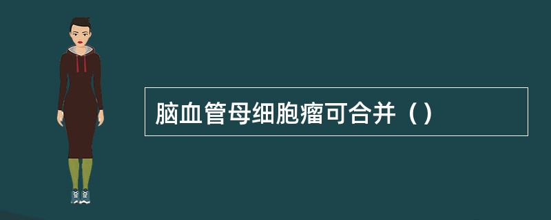 脑血管母细胞瘤可合并（）