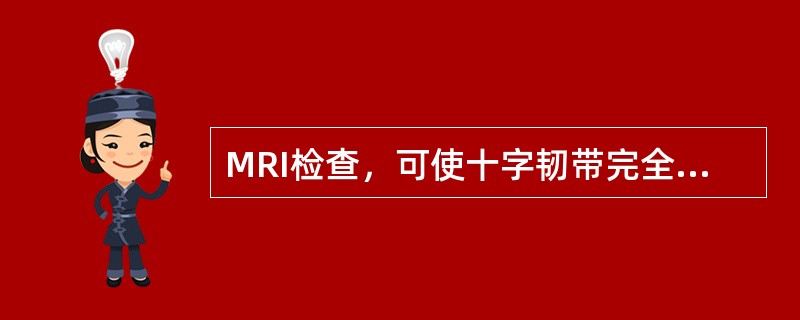 MRI检查，可使十字韧带完全显示的方位为（）