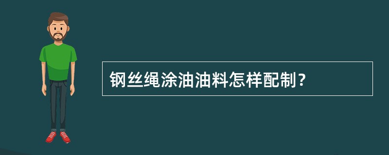 钢丝绳涂油油料怎样配制？