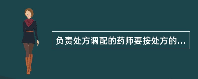 负责处方调配的药师要按处方的要求，在所调配药品的包装上写明（）