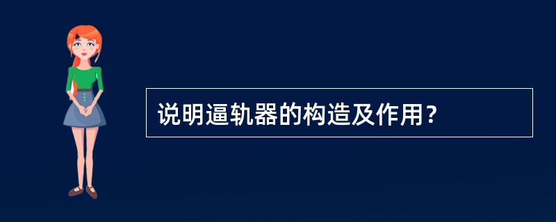 说明逼轨器的构造及作用？