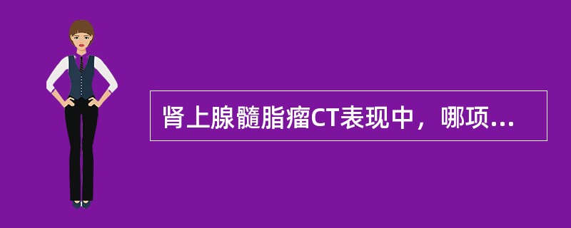 肾上腺髓脂瘤CT表现中，哪项不正确（）