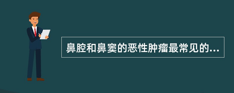 鼻腔和鼻窦的恶性肿瘤最常见的病理类型是（）