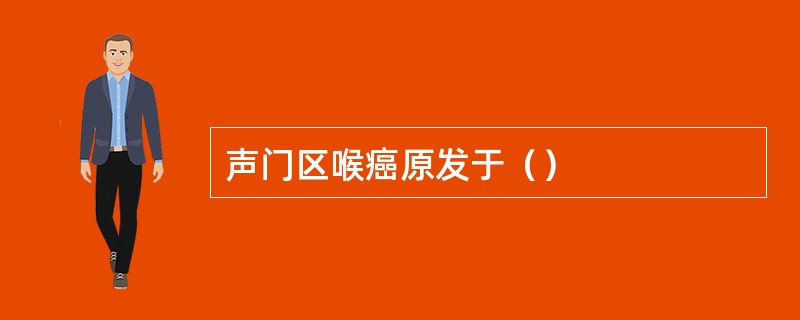 声门区喉癌原发于（）