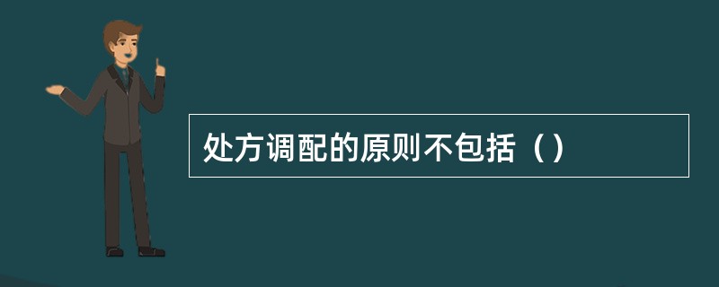 处方调配的原则不包括（）