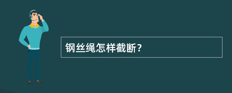 钢丝绳怎样截断？