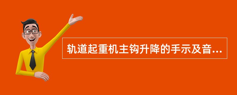 轨道起重机主钩升降的手示及音响信号显示？