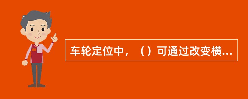 车轮定位中，（）可通过改变横拉杆的长度来调整。