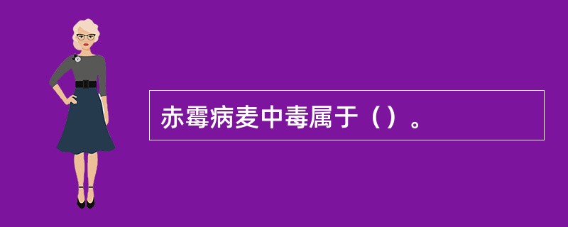 赤霉病麦中毒属于（）。